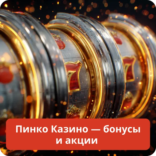 Пинко Казино — бонусы и акции