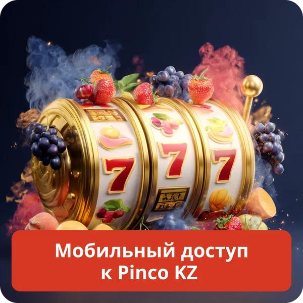 Мобильный доступ к Pinco KZ