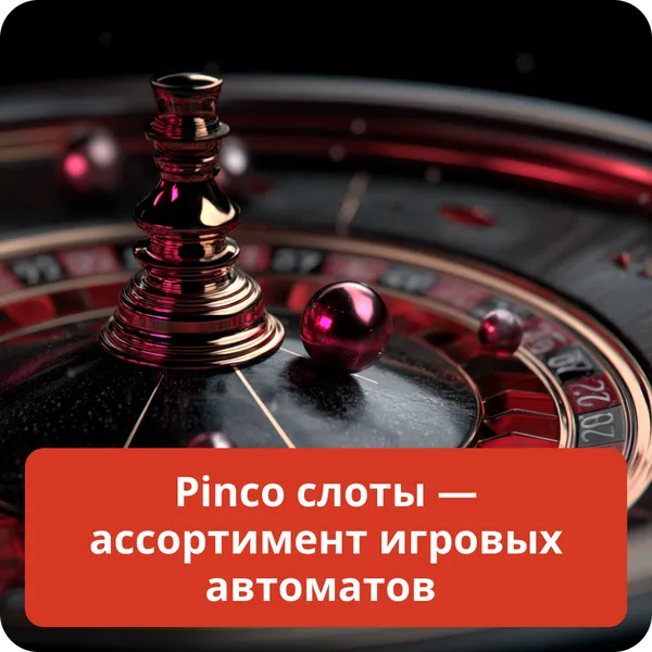 Pinco слоты — ассортимент игровых автоматов